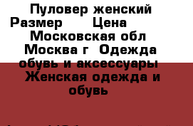 Пуловер женский. Размер XS › Цена ­ 1 000 - Московская обл., Москва г. Одежда, обувь и аксессуары » Женская одежда и обувь   